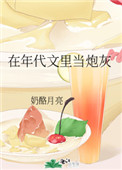 在年代文里当炮灰txt全文阅读