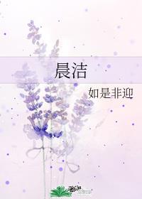 晨洁化妆品